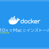 Dockerを10分でMacにインストールする【Hello World表示まで】