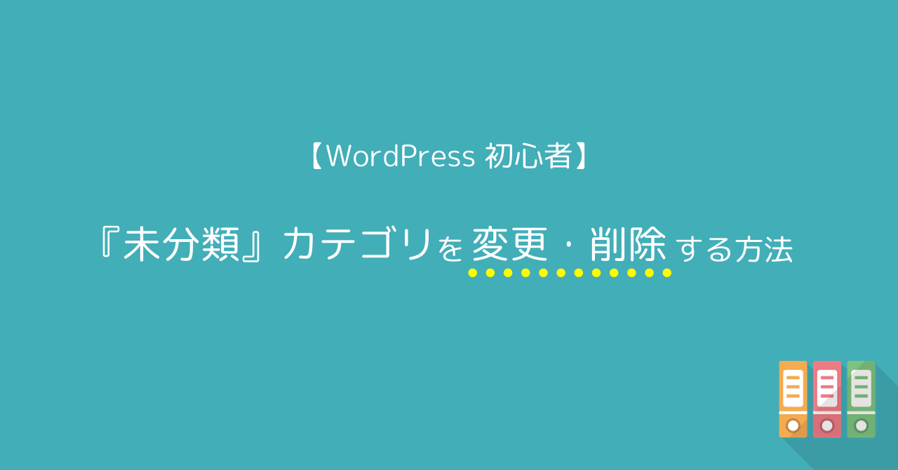 Wordpressの 未分類 カテゴリを変更 削除する方法 Peblo Gs