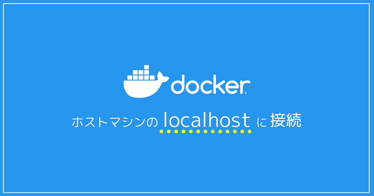 Dockerコンテナの中からホストマシンのlocalhostに接続する方法 Peblo Gs